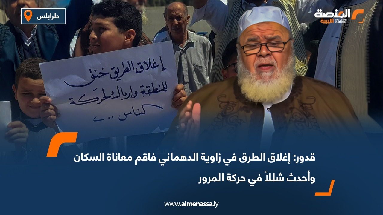 قدور: إغلاق الطرق في زاوية الدهماني فاقم معاناة السكان وأحدث شللاً في حركة المرور