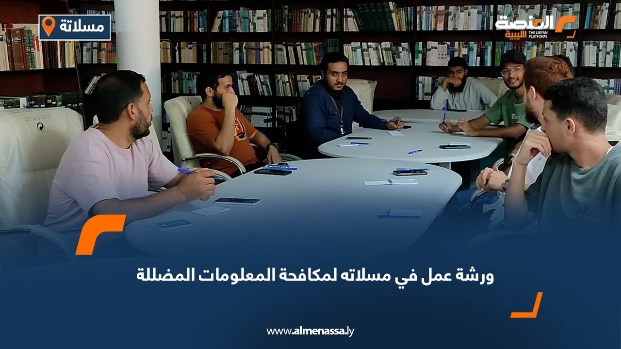 ورشة عمل في مسلاته لمكافحة المعلومات المضللة