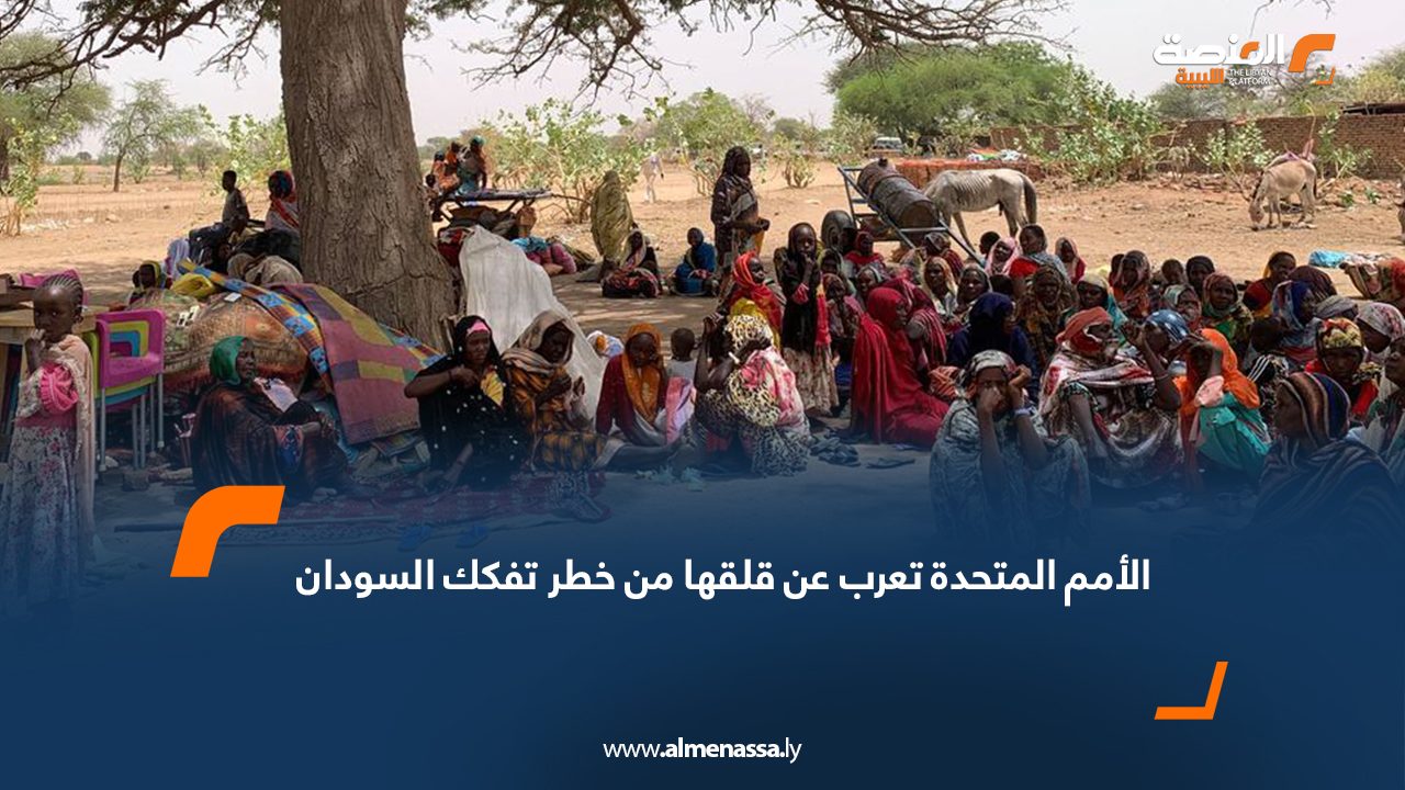 الأمم المتحدة تعرب عن قلقها من خطر تفكك السودان