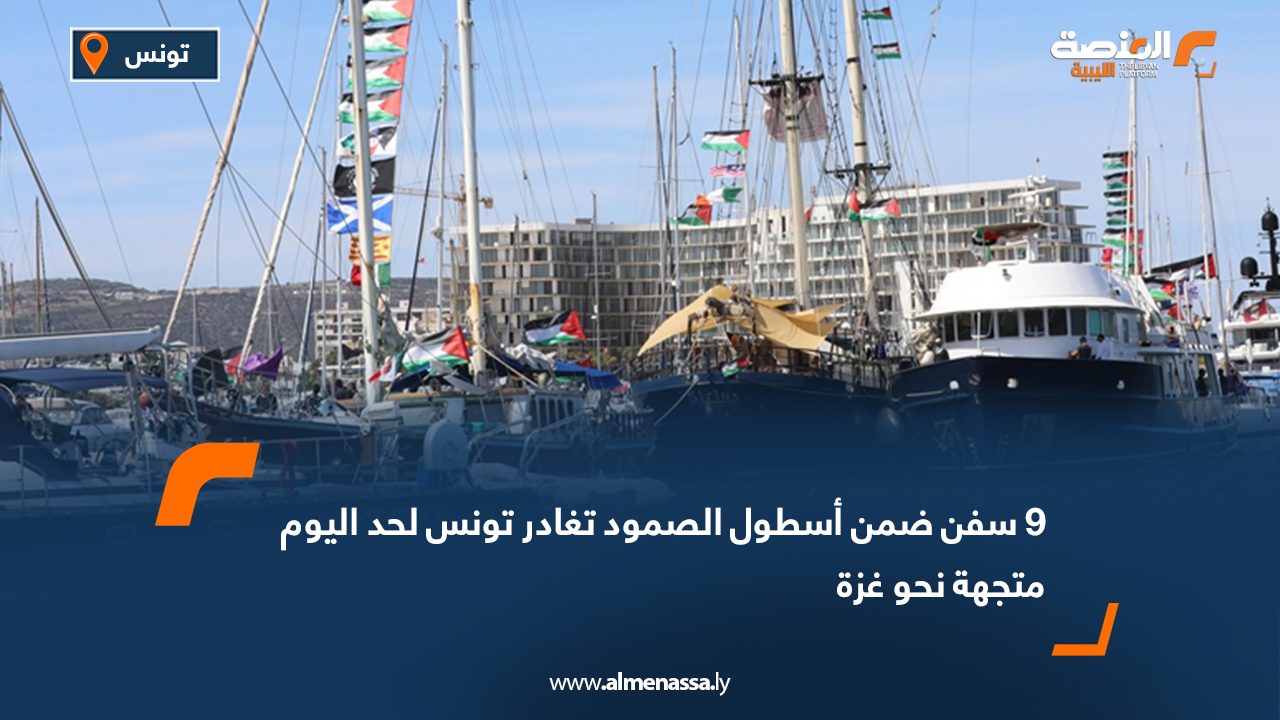 9 سفن ضمن أسطول الصمود تغادر تونس لحد اليوم متجهة نحو غزة