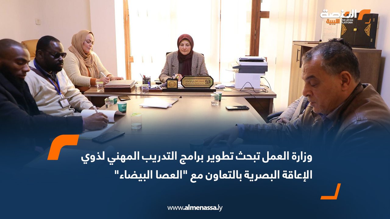 وزارة العمل تبحث تطوير برامج التدريب المهني لذوي الإعاقة البصرية بالتعاون مع "العصا البيضاء"