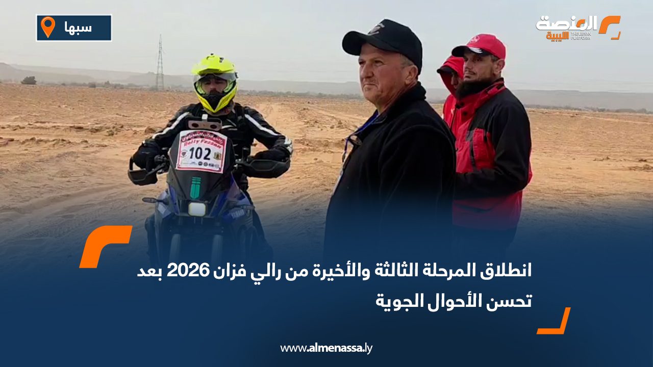 انطلاق المرحلة الثالثة والأخيرة من رالي فزان 2026 بعد تحسن الأحوال الجوية