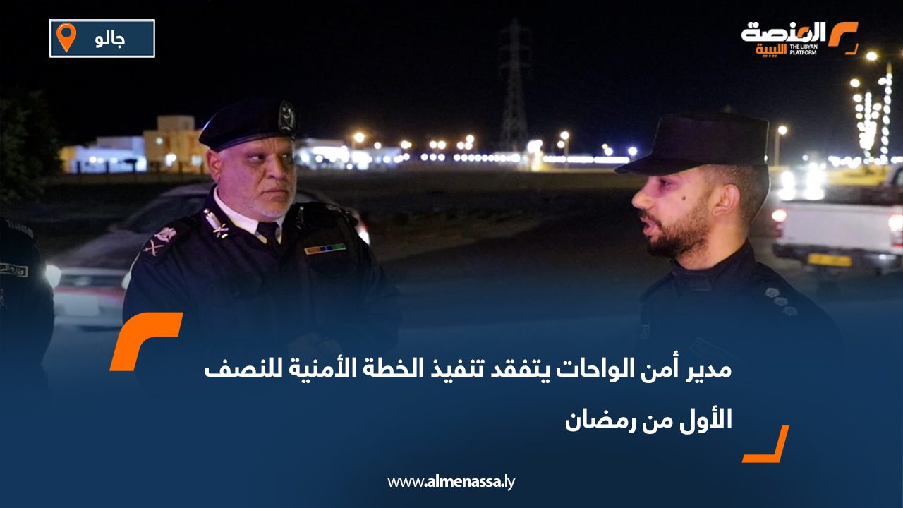 مدير أمن الواحات يتفقد تنفيذ الخطة الأمنية للنصف الأول من رمضان