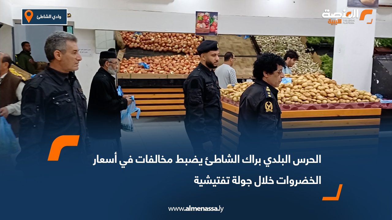 الحرس البلدي براك الشاطئ يضبط مخالفات في أسعار الخضروات خلال جولة تفتيشية