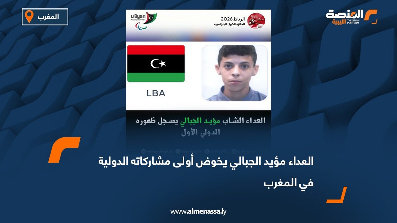 العداء مؤيد الجبالي يخوض أولى مشاركاته الدولية في المغرب