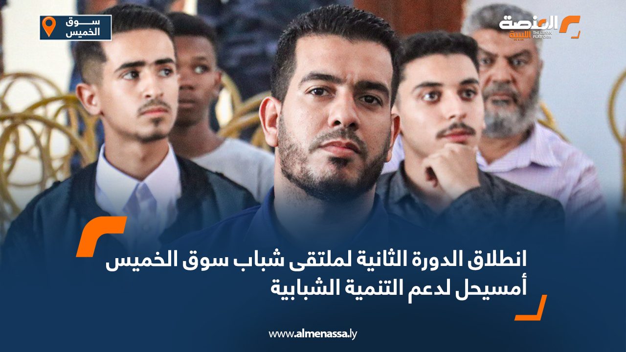 انطلاق الدورة الثانية لملتقى شباب سوق الخميس أمسيحل لدعم التنمية الشبابية