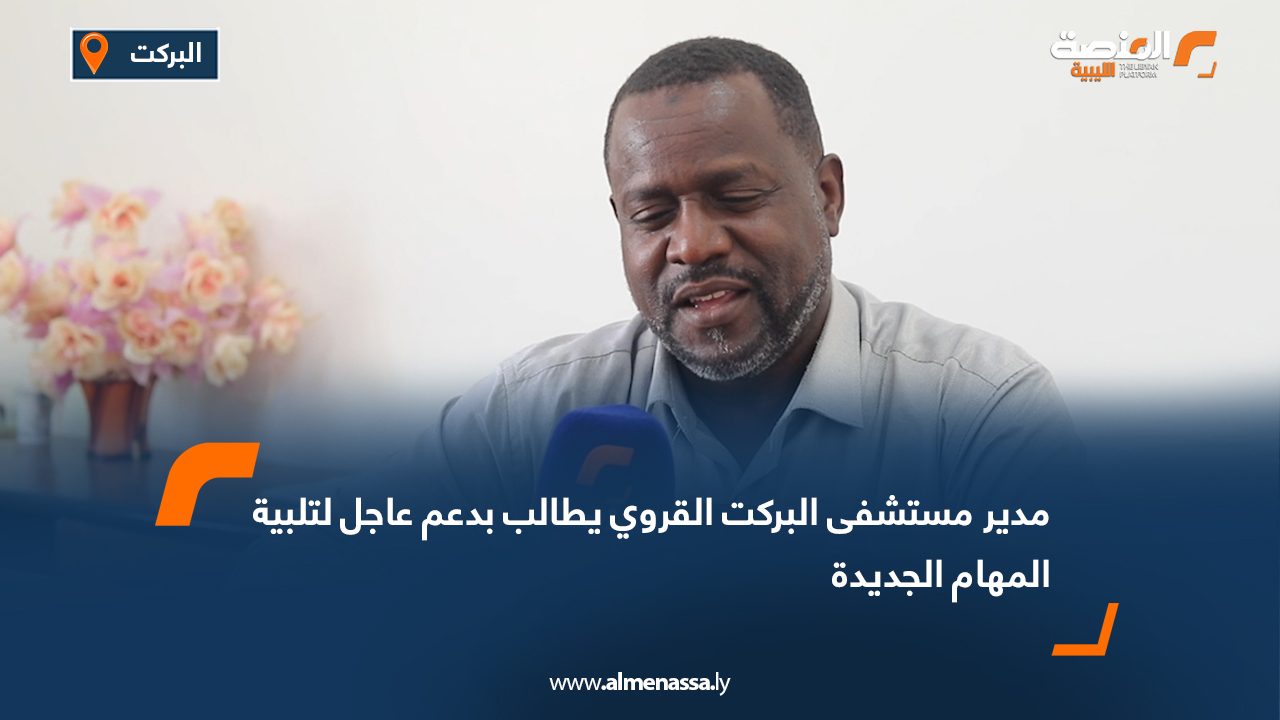 مدير مستشفى البركت القروي يطالب بدعم عاجل لتلبية المهام الجديدة