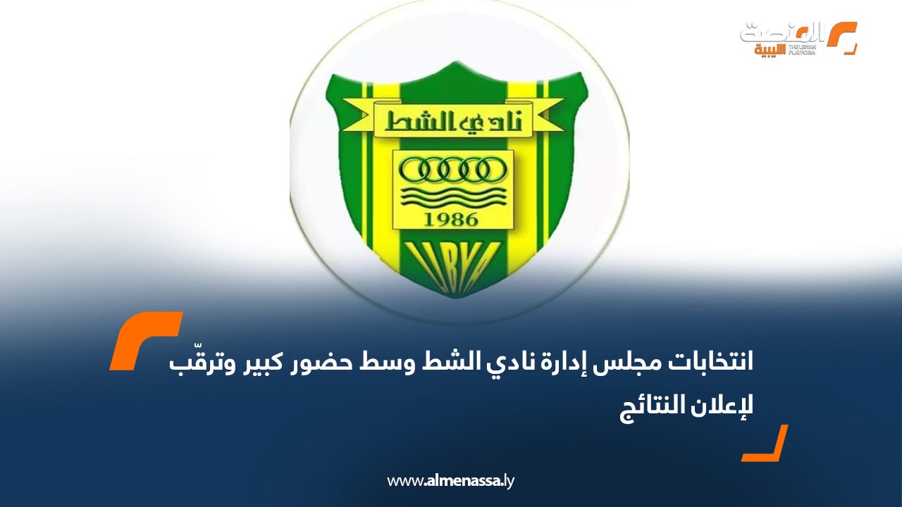 انتخابات مجلس إدارة نادي الشط وسط حضور كبير وترقّب لإعلان النتائج