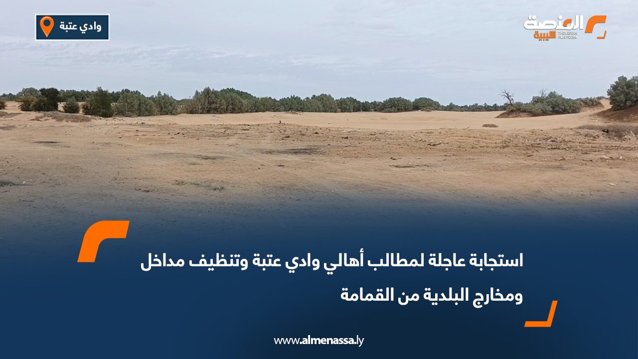 استجابة عاجلة لمطالب أهالي وادي عتبة وتنظيف مداخل ومخارج البلدية من القمامة