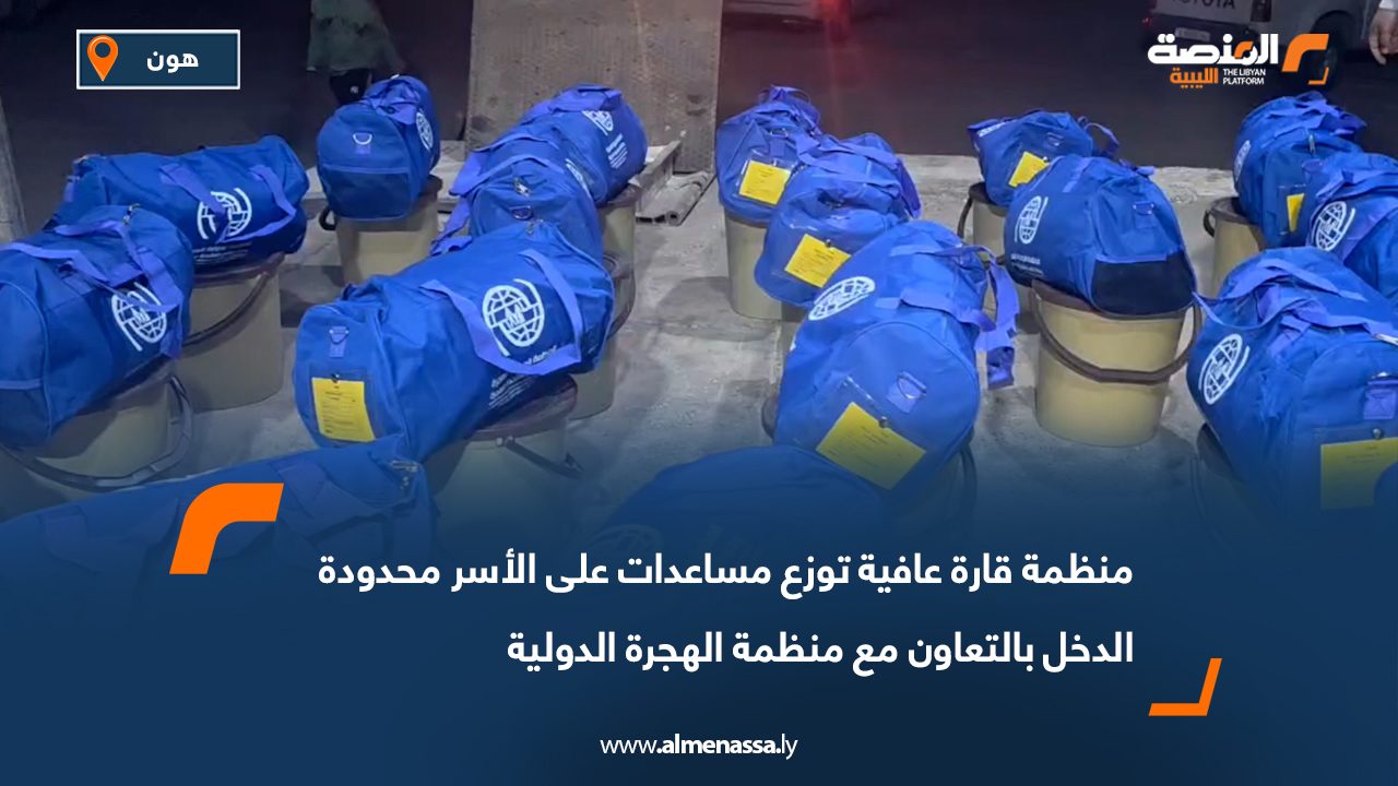 منظمة قارة عافية توزع مساعدات على الأسر محدودة الدخل بالتعاون مع منظمة الهجرة الدولية