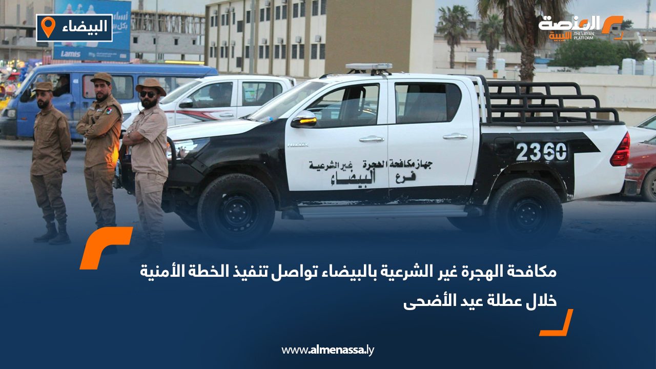 مكافحة الهجرة غير الشرعية بالبيضاء تواصل تنفيذ الخطة الأمنية خلال عطلة عيد الأضحى