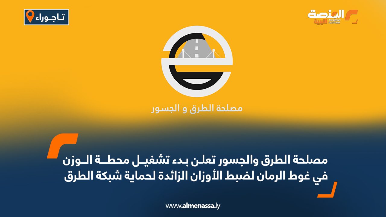مصلحة الطرق والجسور تعلن بدء تشغيل محطة الوزن في غوط الرمان لضبط الأوزان الزائدة لحماية شبكة الطرق