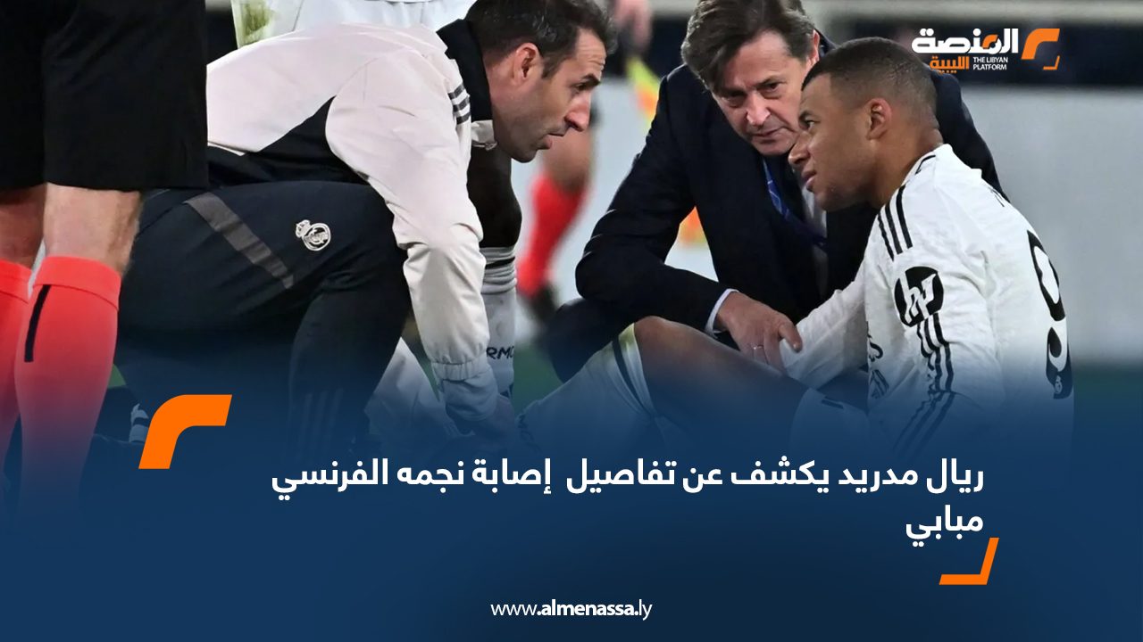 ريال مدريد يكشف عن تفاصيل إصابة نجمه الفرنسي مبابي  