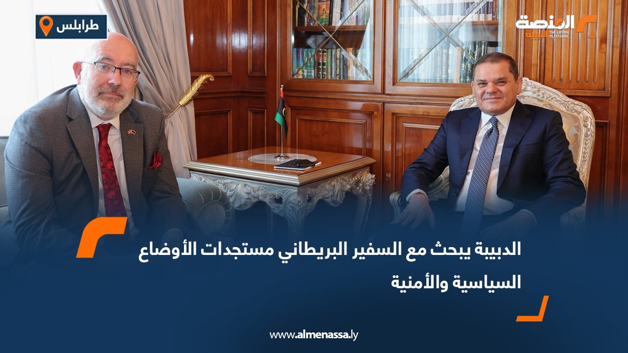 الدبيبة يبحث مع السفير البريطاني مستجدات الأوضاع السياسية والأمنية