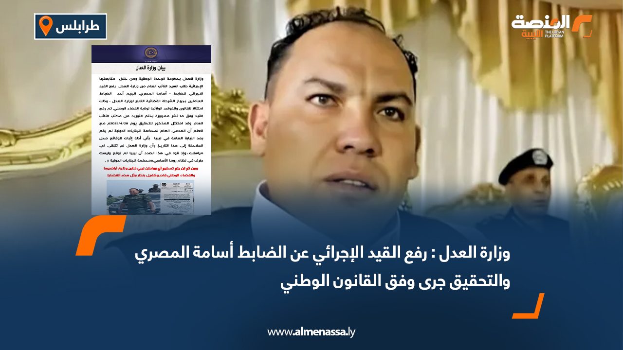 وزارة العدل : رفع القيد الإجرائي عن الضابط أسامة المصري والتحقيق جرى وفق القانون الوطني