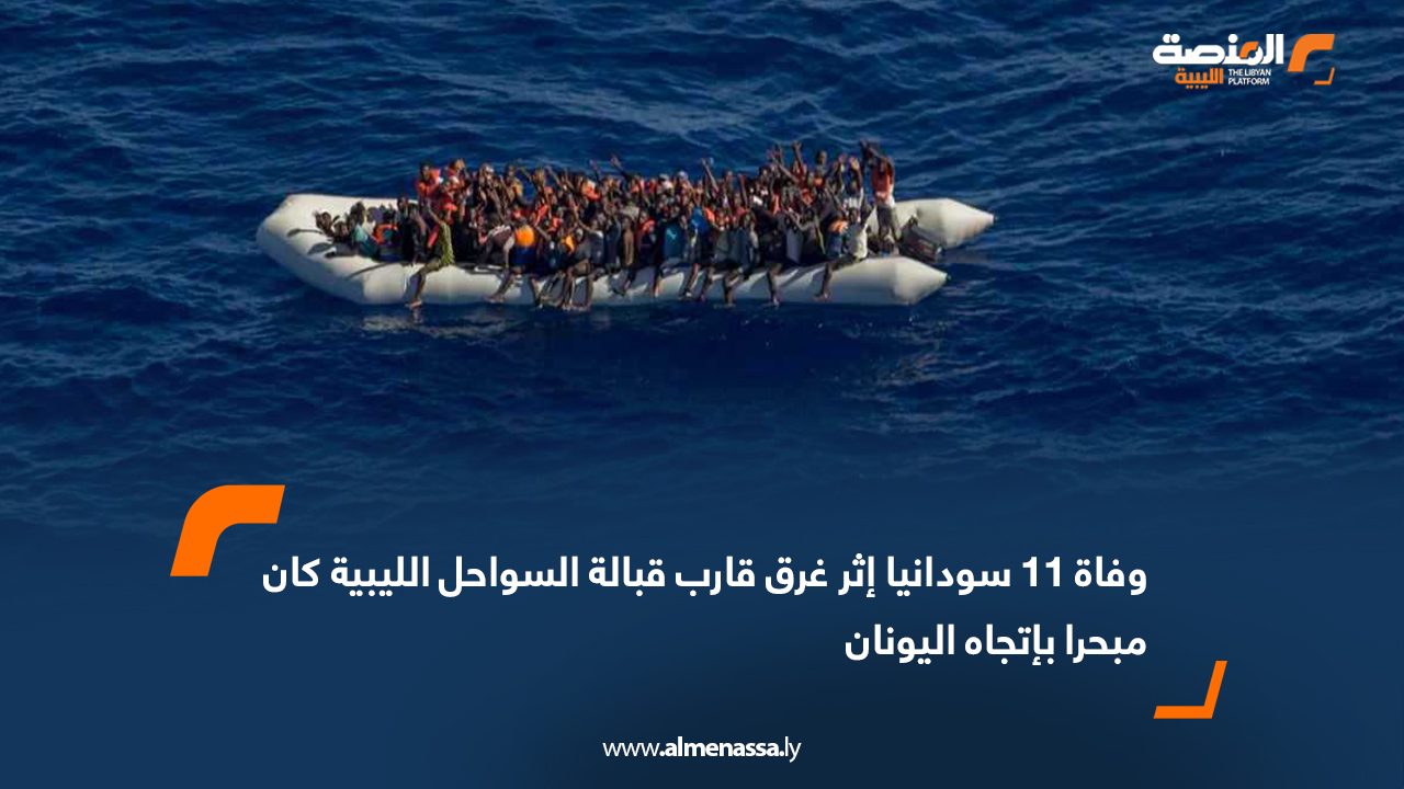 وفاة 11 سودانيا إثر غرق قارب قبالة السواحل الليبية كان مبحرا بإتجاه اليونان