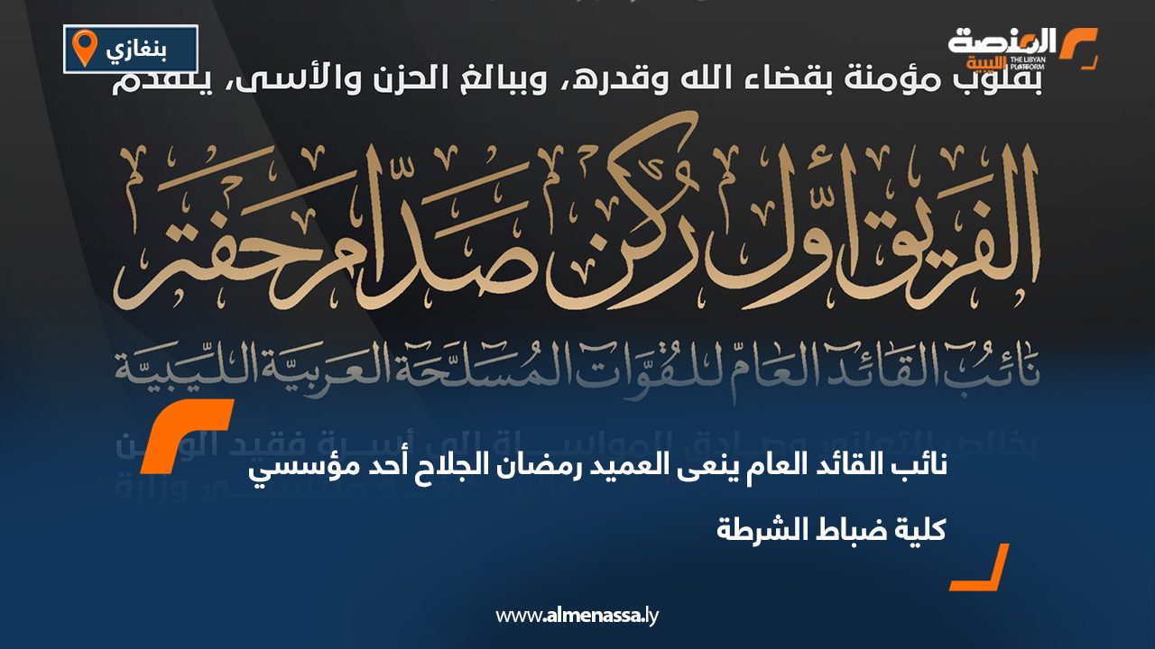 نائب القائد العام ينعى العميد رمضان الجلاح أحد مؤسسي كلية ضباط الشرطة