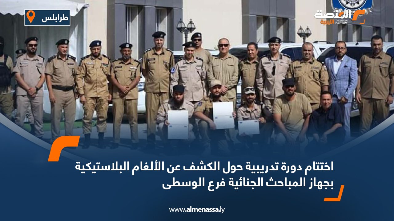 اختتام دورة تدريبية حول الكشف عن الألغام البلاستيكية بجهاز المباحث الجنائية فرع الوسطى