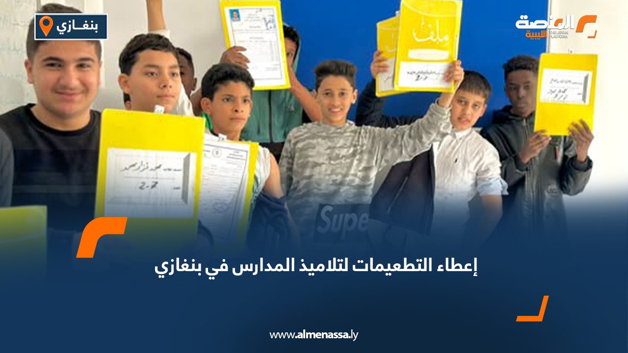 إعطاء التطعيمات لتلاميذ المدارس في بنغازي