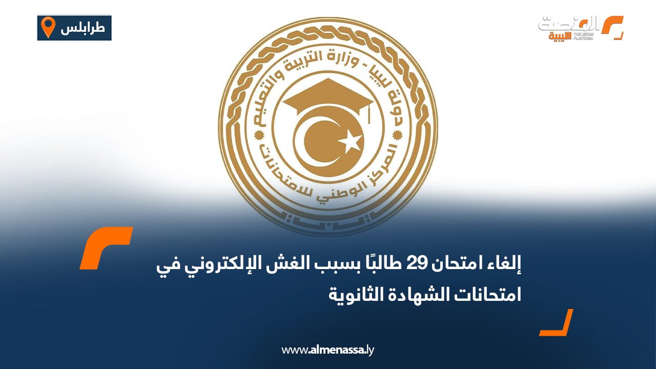 إلغاء امتحان 29 طالبًا بسبب الغش الإلكتروني في امتحانات الشهادة الثانوية