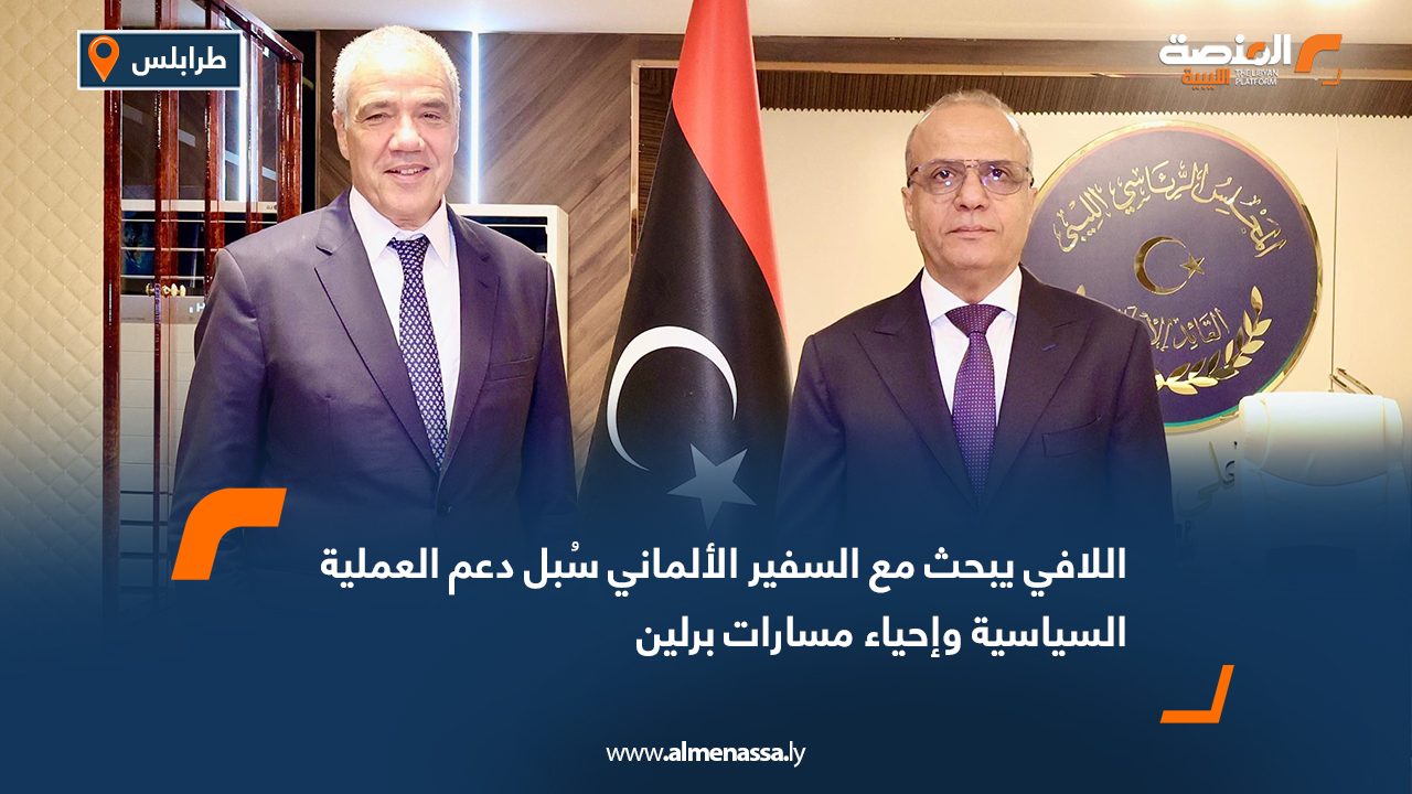 اللافي يبحث مع السفير الألماني سُبل دعم العملية السياسية وإحياء مسارات برلين