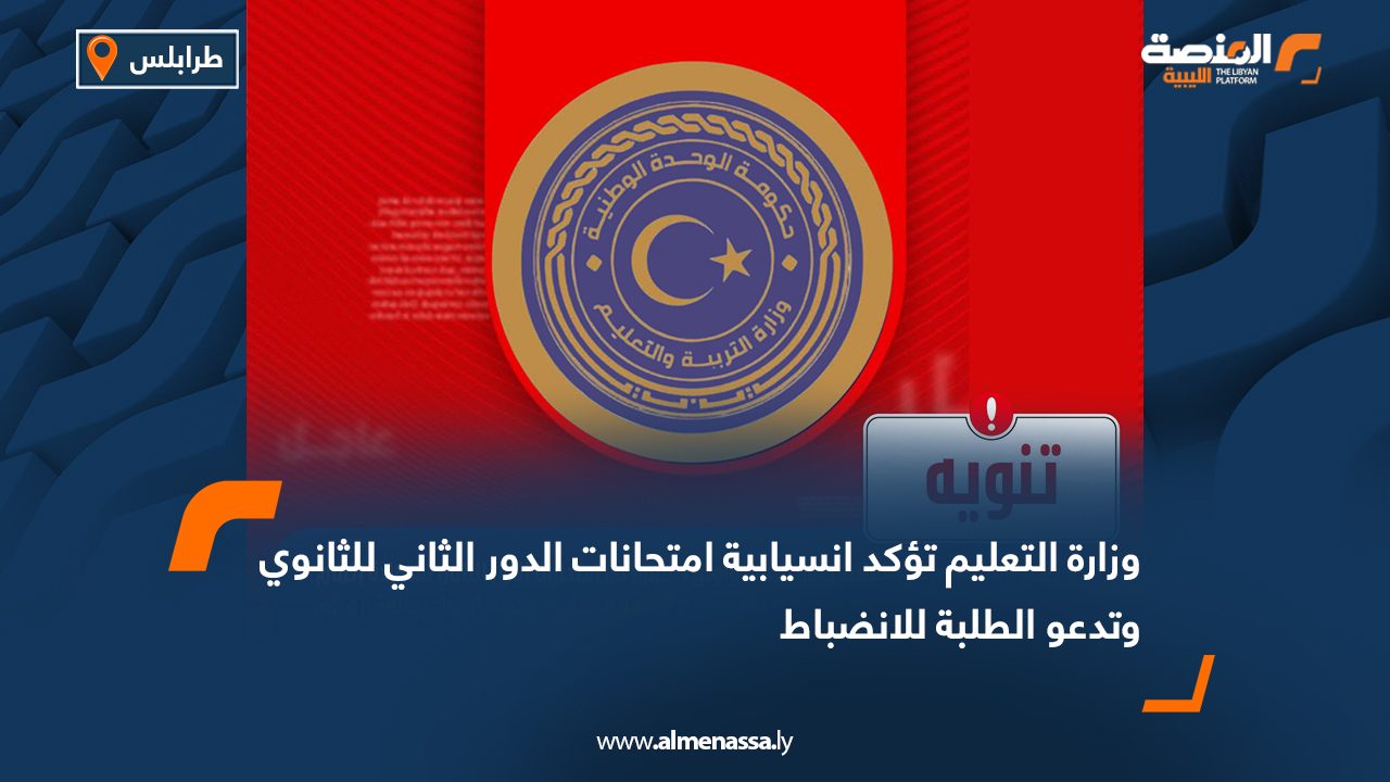 وزارة التعليم تؤكد انسيابية امتحانات الدور الثاني للثانوي وتدعو الطلبة للانضباط