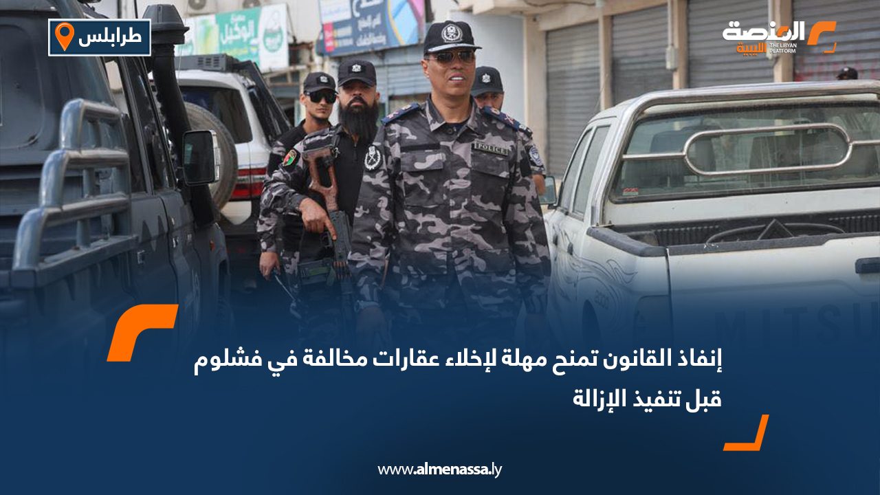 إنفاذ القانون تمنح مهلة لإخلاء عقارات مخالفة في فشلوم قبل تنفيذ الإزالة