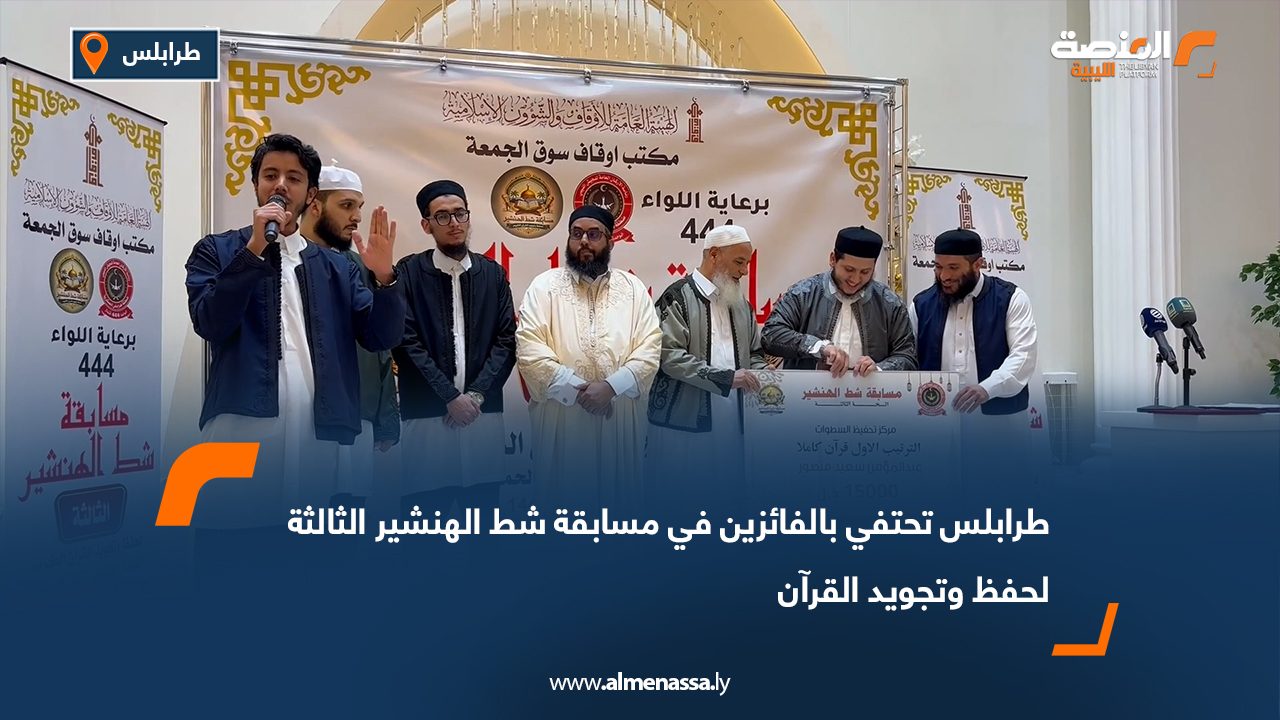 طرابلس تحتفي بالفائزين في مسابقة شط الهنشير الثالثة لحفظ وتجويد القرآن