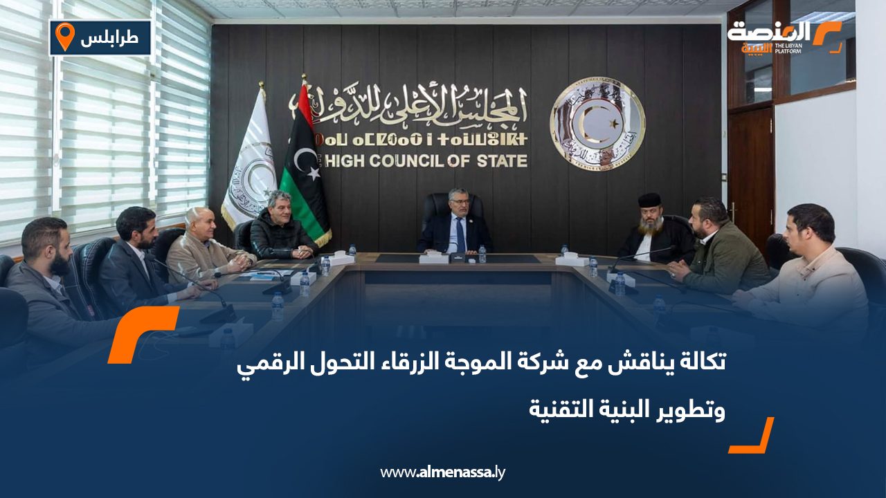 تكالة يناقش مع شركة الموجة الزرقاء التحول الرقمي وتطوير البنية التقنية