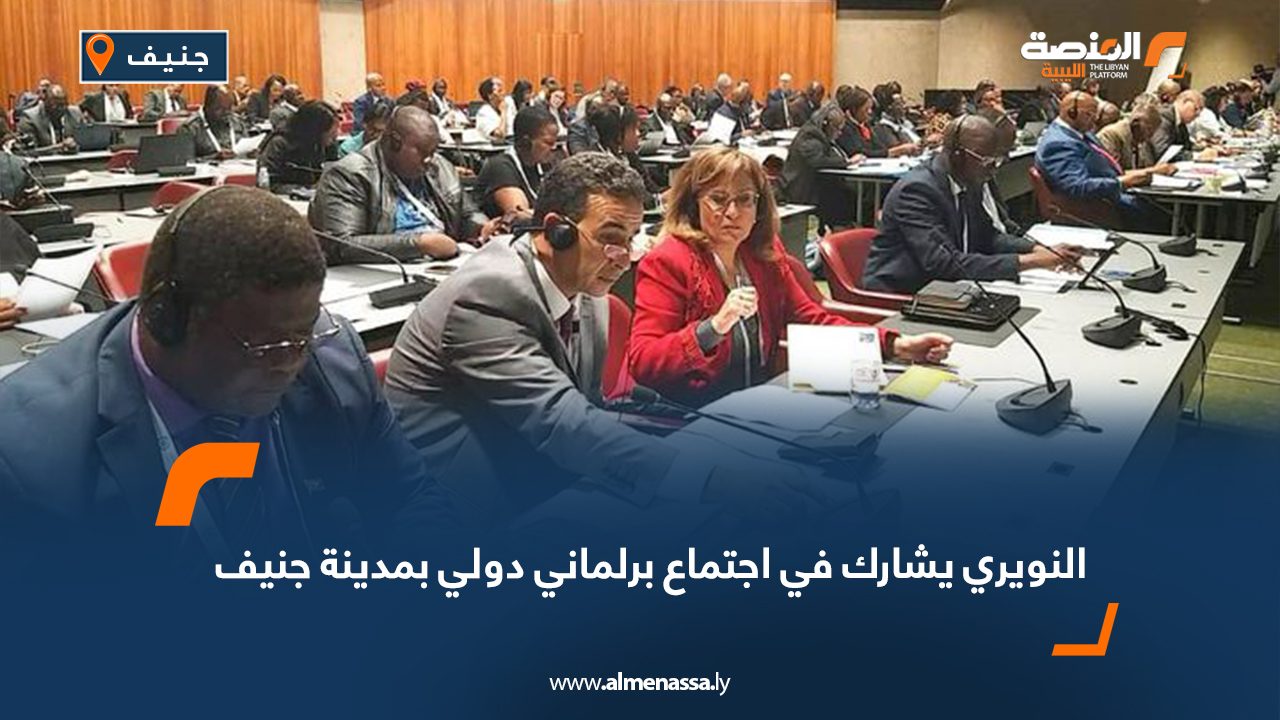 النويري يشارك في اجتماع برلماني دولي بمدينة جنيف