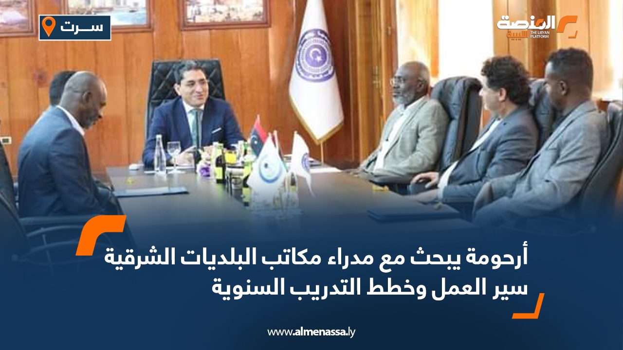 أرحومة يبحث مع مدراء مكاتب البلديات الشرقية سير العمل وخطط التدريب السنوية