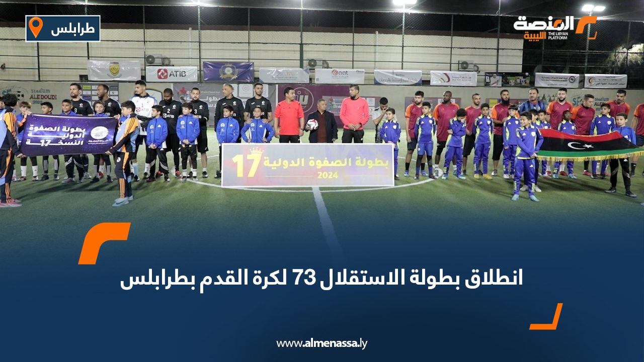 انطلاق بطولة الاستقلال 73 لكرة القدم بطرابلس