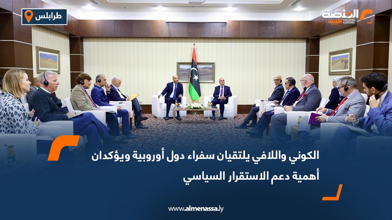 الكوني واللافي يلتقيان سفراء دول أوروبية ويؤكدان أهمية دعم الاستقرار السياسي