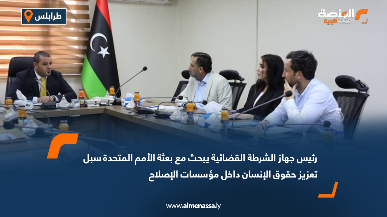 رئيس جهاز الشرطة القضائية يبحث مع بعثة الأمم المتحدة سبل تعزيز حقوق الإنسان داخل مؤسسات الإصلاح