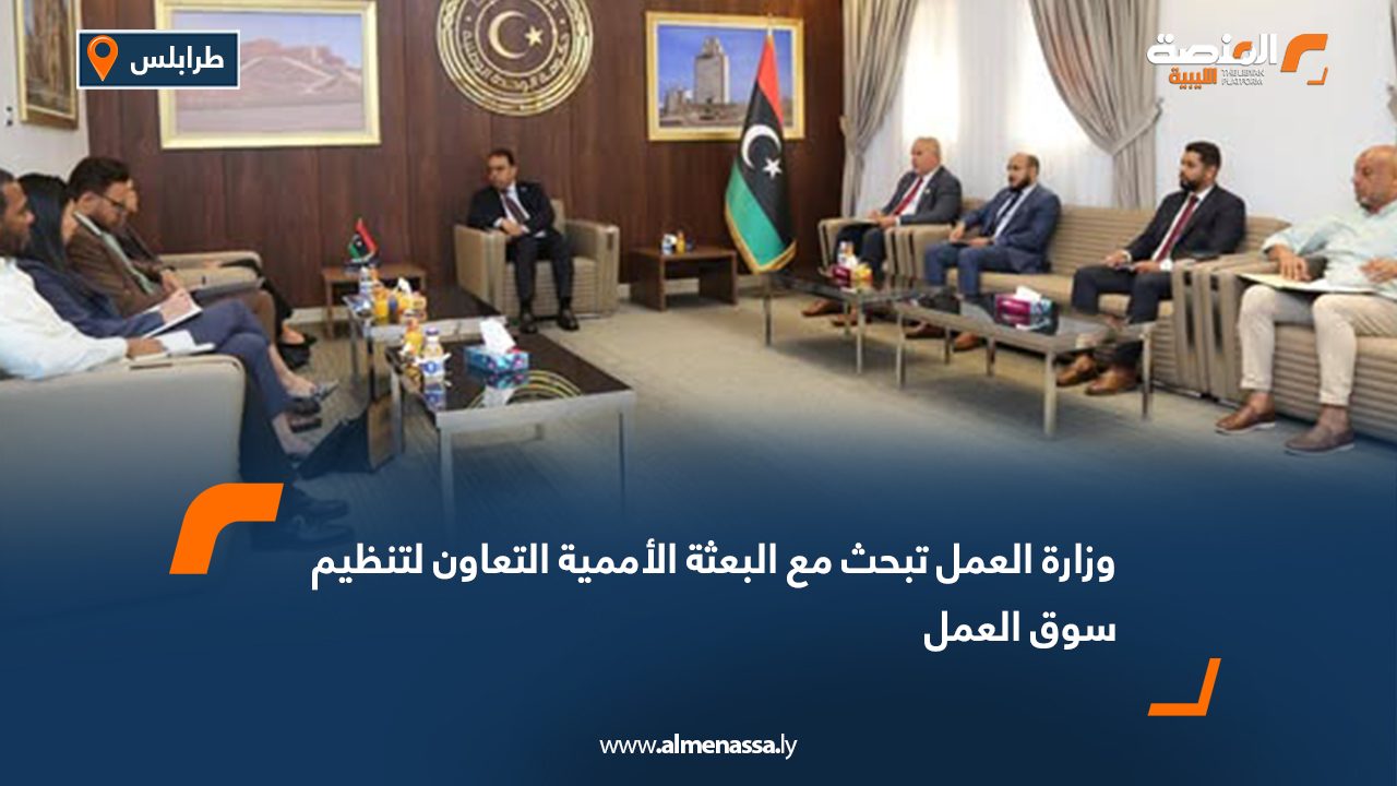 وزارة العمل تبحث مع البعثة الأممية التعاون لتنظيم سوق العمل