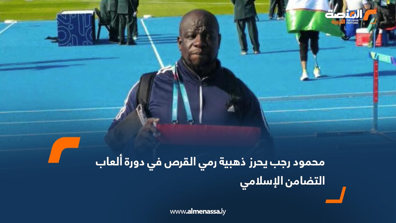محمود رجب يحرز ذهبية رمي القرص في دورة ألعاب التضامن الإسلامي