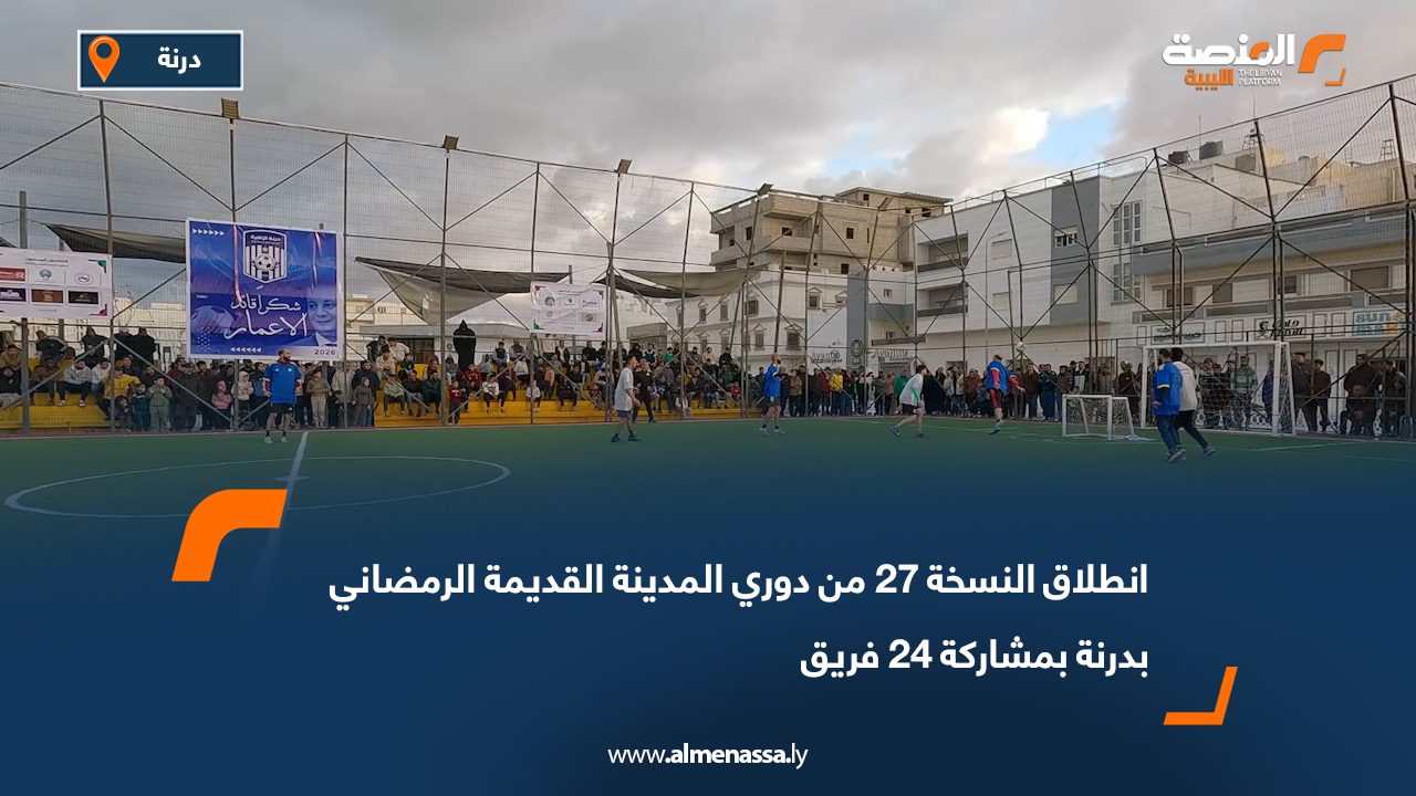 انطلاق النسخة 27 من دوري المدينة القديمة الرمضاني بدرنة بمشاركة 24 فريق
