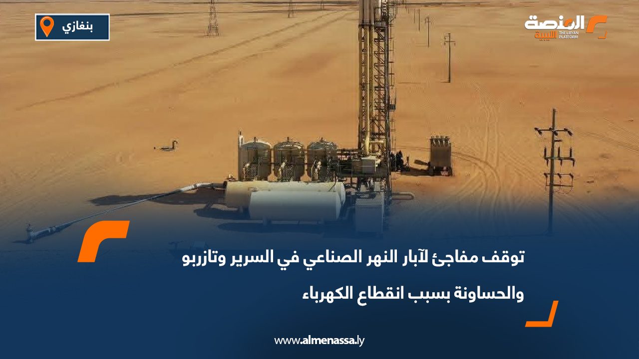 توقف مفاجئ لآبار النهر الصناعي في السرير وتازربو والحساونة بسبب انقطاع الكهرباء