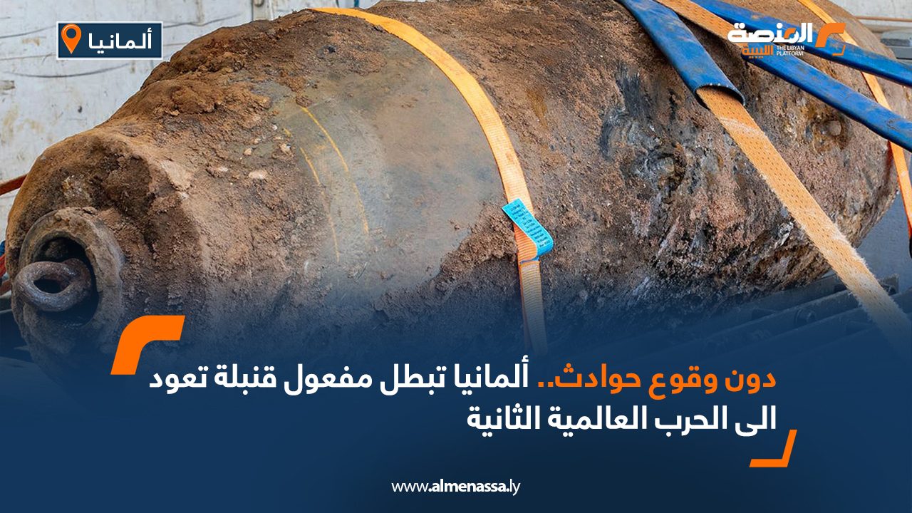 دون وقوع حوادث.. ألمانيا تبطل مفعول قنبلة تعود الى الحرب العالمية الثانية
