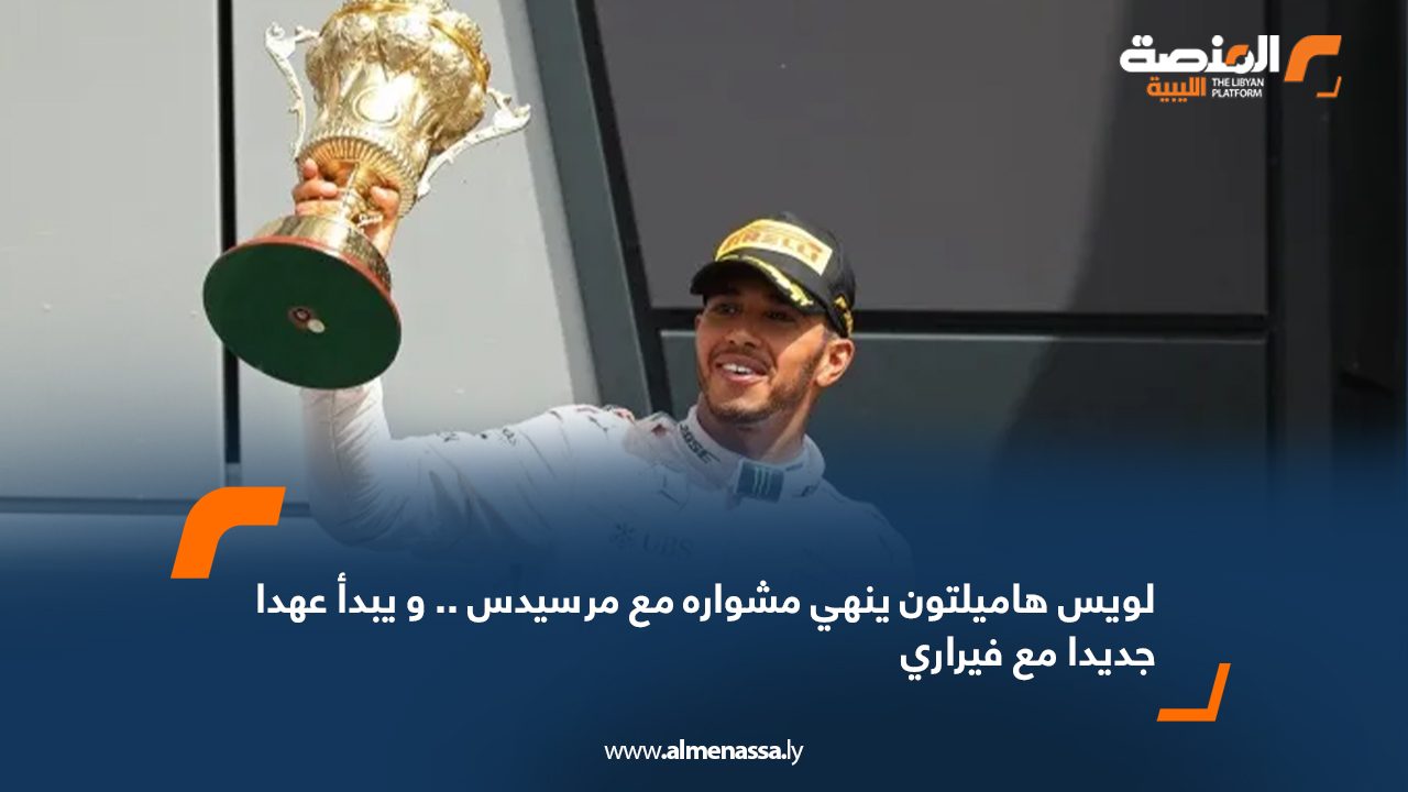 لويس هاميلتون ينهي مشواره مع مرسيدس .. و يبدأ عهدا جديدا مع فيراري