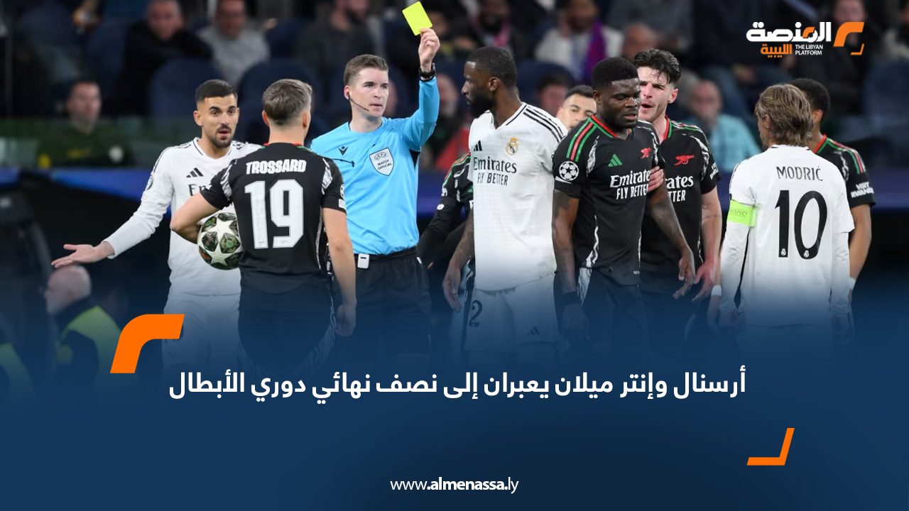 أرسنال وإنتر ميلان يعبران إلى نصف نهائي دوري الأبطال