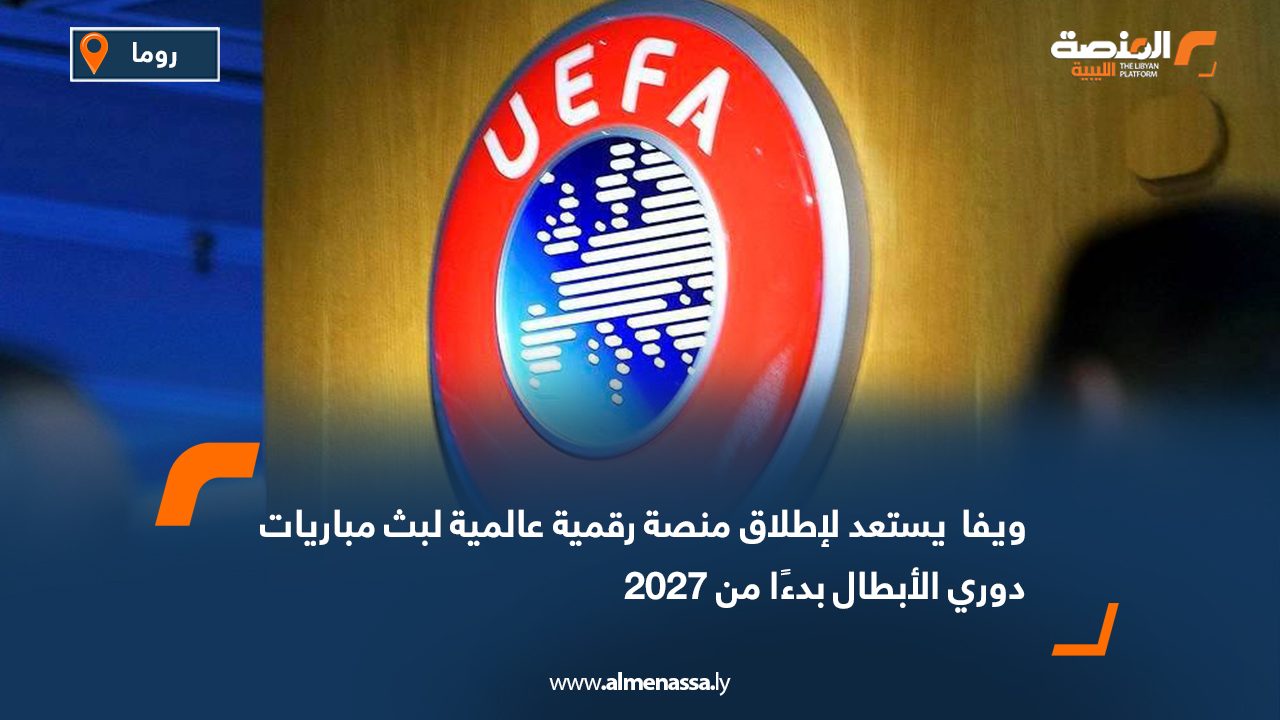 ويفا  يستعد لإطلاق منصة رقمية عالمية لبث مباريات دوري الأبطال بدءًا من 2027
