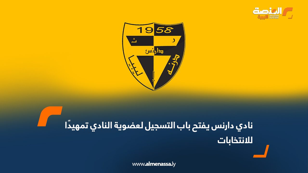 نادي دارنس يفتح باب التسجيل لعضوية النادي تمهيدًا للانتخابات