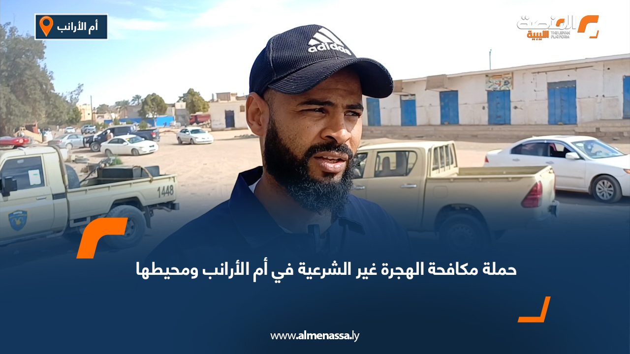 حملة مكافحة الهجرة غير الشرعية في أم الأرانب ومحيطها