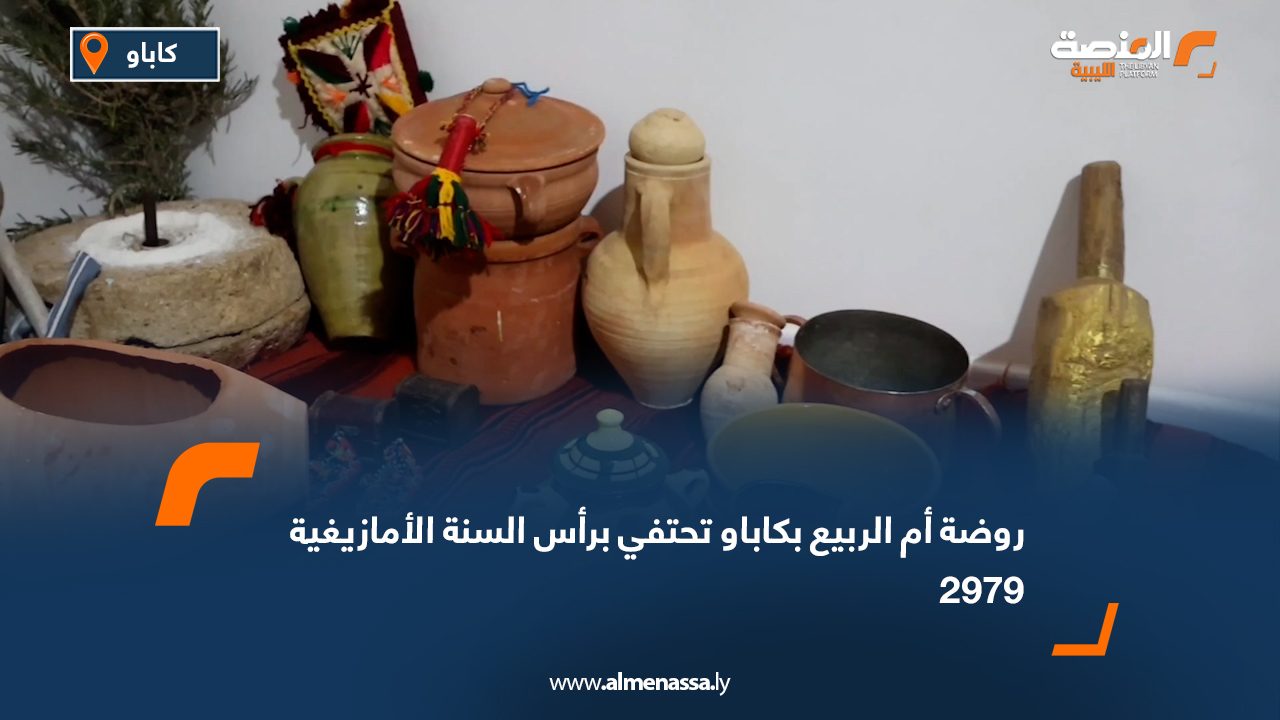 روضة أم الربيع بكاباو تحتفي برأس السنة الأمازيغية 2979