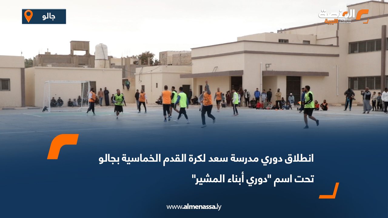 انطلاق دوري مدرسة سعد لكرة القدم الخماسية بجالو تحت اسم "دوري أبناء المشير"