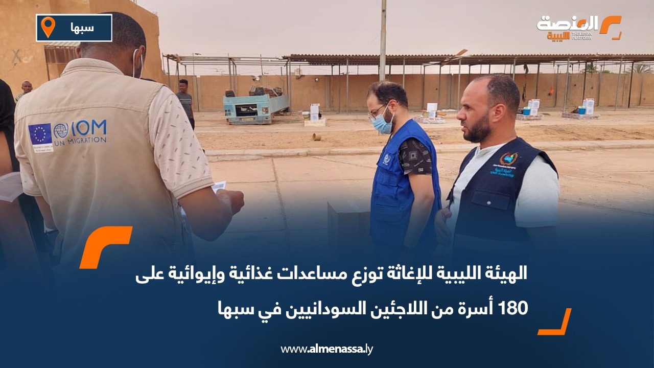 الهيئة الليبية للإغاثة توزع مساعدات غذائية وإيوائية على 180 أسرة من اللاجئين السودانيين في سبها