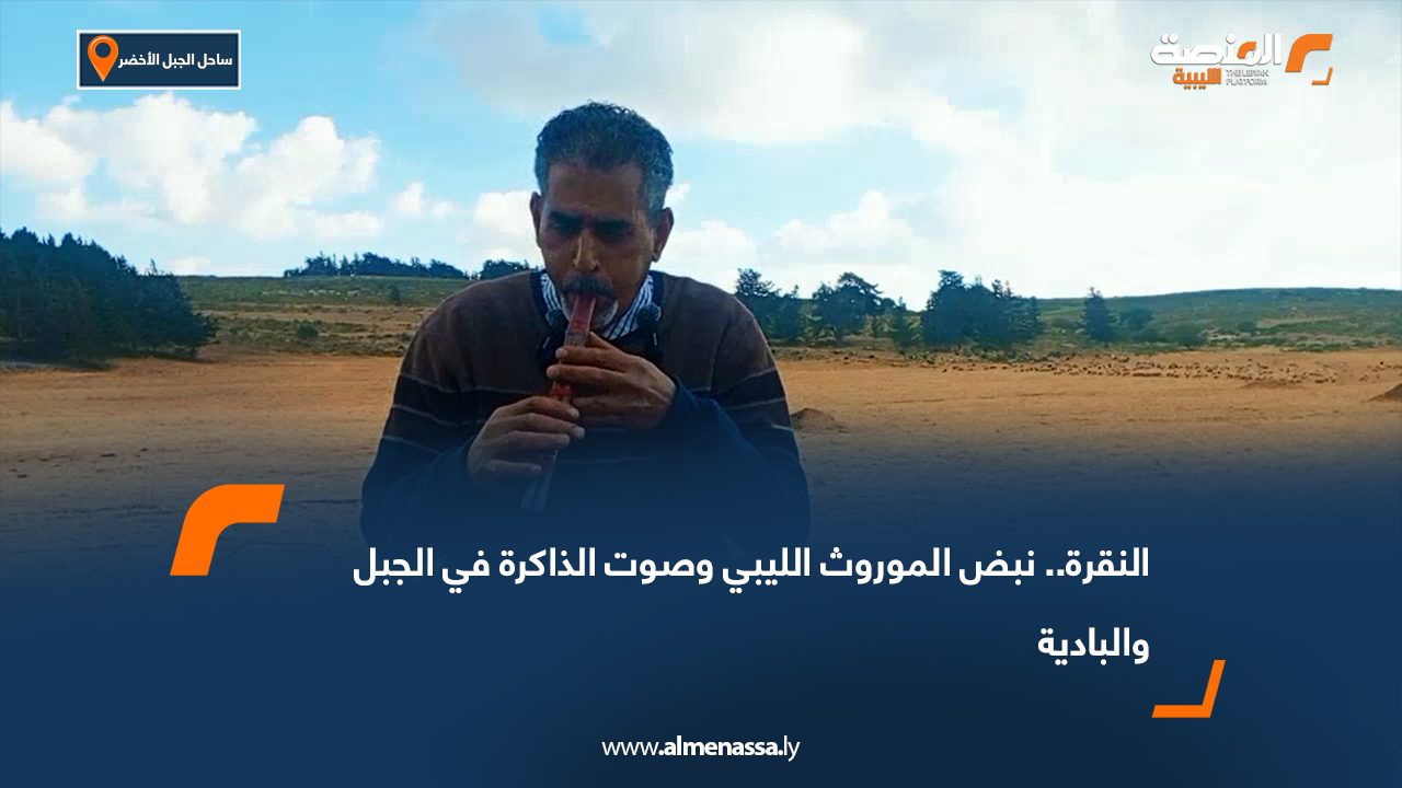 النقرة.. نبض الموروث الليبي وصوت الذاكرة في الجبل والبادية