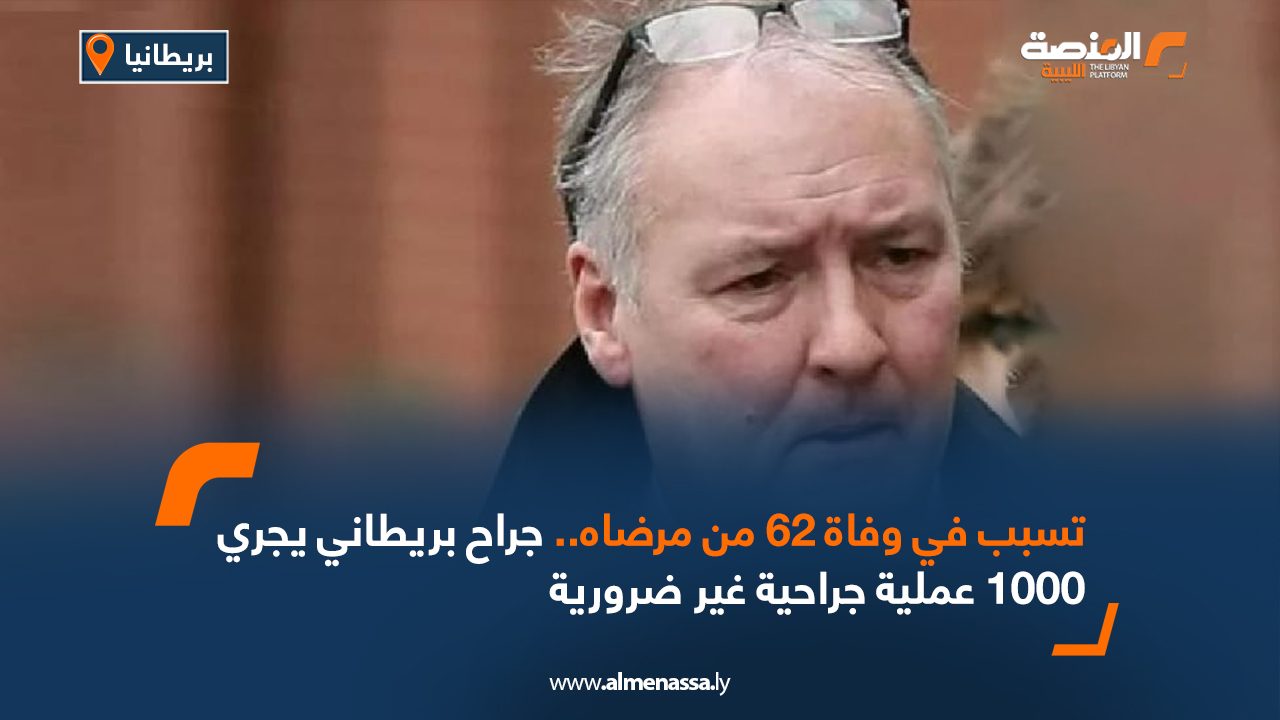 تسبب في وفاة 62 من مرضاه...جراح بريطاني يجري 1000 عملية جراحية غير ضرورية