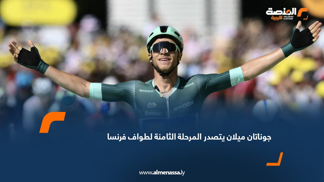 جوناتان ميلان يتصدر المرحلة الثامنة لطواف فرنسا
